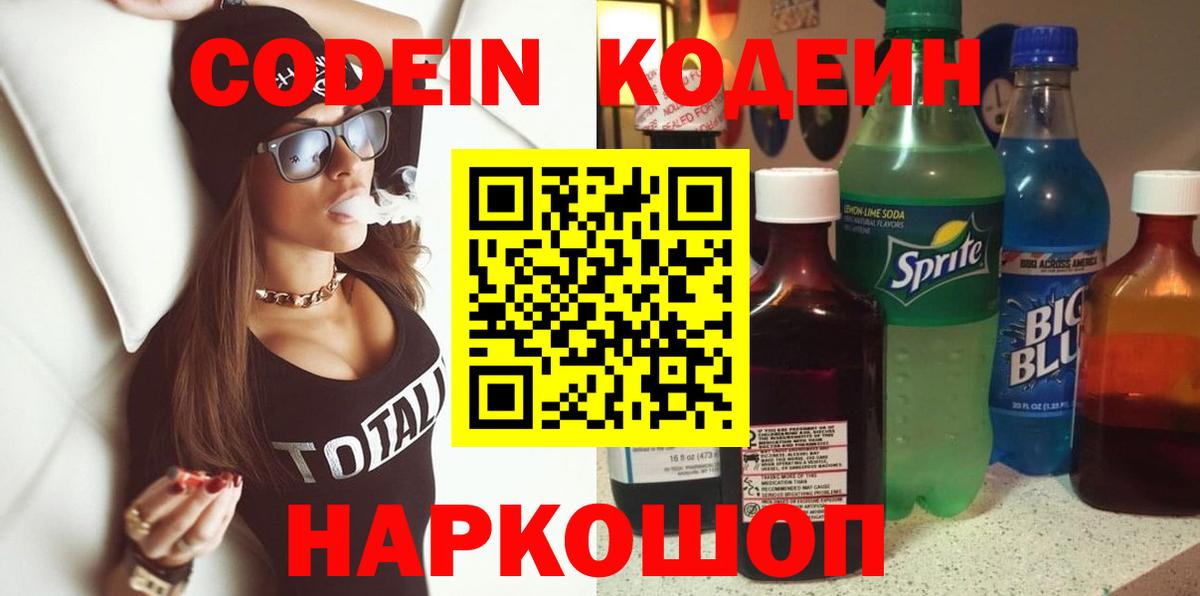 Славянск-на-Кубани  Кодеин напиток Lean (лин)  Вход с VPN 
